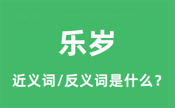 康年的近义词和反义词是甚么,康年是甚么意义