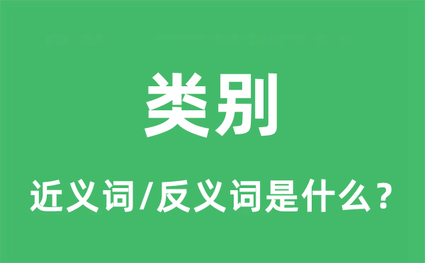 种别的近义词和反义词是甚么,种别是甚么意义