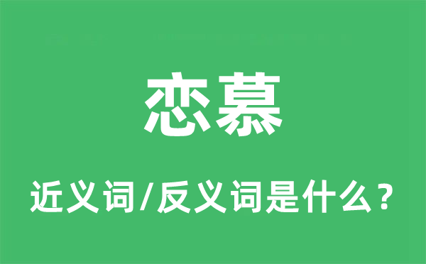 敬爱的近义词和反义词是甚么,敬爱是甚么意义