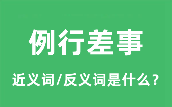 例行差事的近义词和反义词是甚么,例行差事是甚么意义