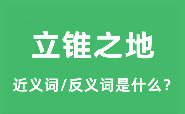 安身之地的近义词和反义词是甚么,安身之地是甚么意义