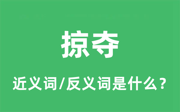 打劫的近义词和反义词是甚么,打劫是甚么意义