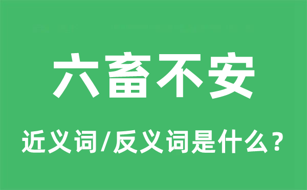 家畜不安的近义词和反义词是甚么,家畜不安是甚么意义