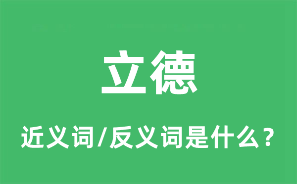 树德的近义词和反义词是甚么,树德是甚么意义