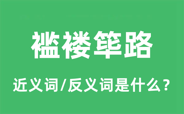 破烂筚路的近义词和反义词是甚么,破烂筚路是甚么意义