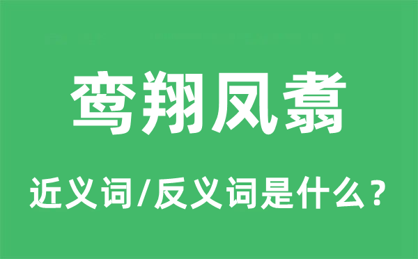 笔走龙蛇的近义词和反义词是甚么,笔走龙蛇是甚么意义