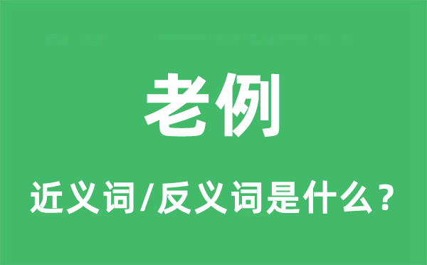 常例的近义词和反义词是甚么,常例是甚么意义