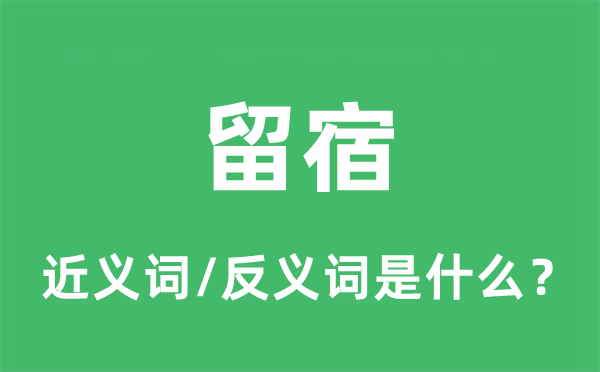 过夜的近义词和反义词是甚么,过夜是甚么意义