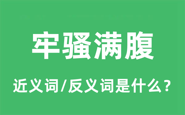 怨言满腹的近义词和反义词是甚么,怨言满腹是甚么意义