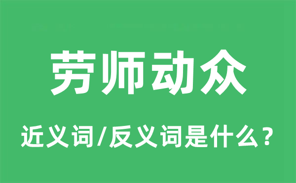 劳师动众的近义词和反义词是甚么,劳师动众是甚么意义