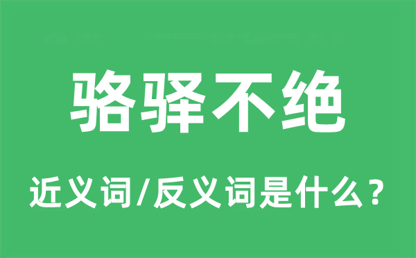 骆驿不绝的近义词和反义词是甚么,骆驿不绝是甚么意义