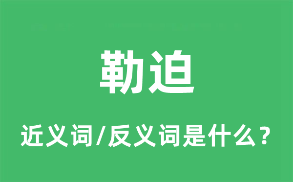 胁迫的近义词和反义词是甚么,胁迫是甚么意义