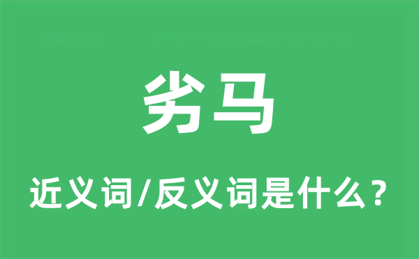 劣马的近义词和反义词是甚么,劣马是甚么意义