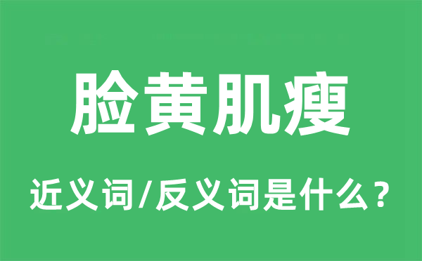 脸黄肌瘦的近义词和反义词是甚么,脸黄肌瘦是甚么意义
