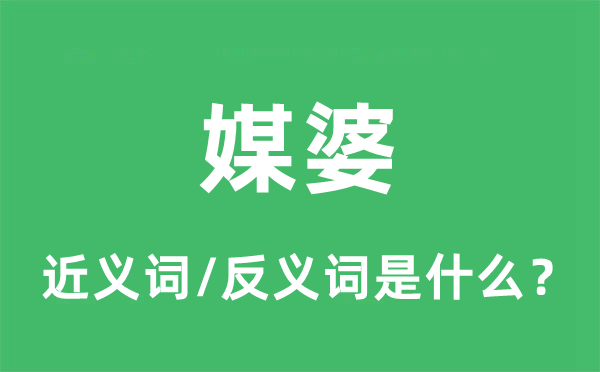 牙婆的近义词和反义词是甚么,牙婆是甚么意义