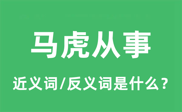 草率处置的近义词和反义词是甚么,草率处置是甚么意义