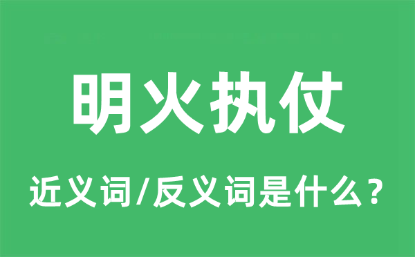 明目张胆的近义词和反义词是甚么,明目张胆是甚么意义