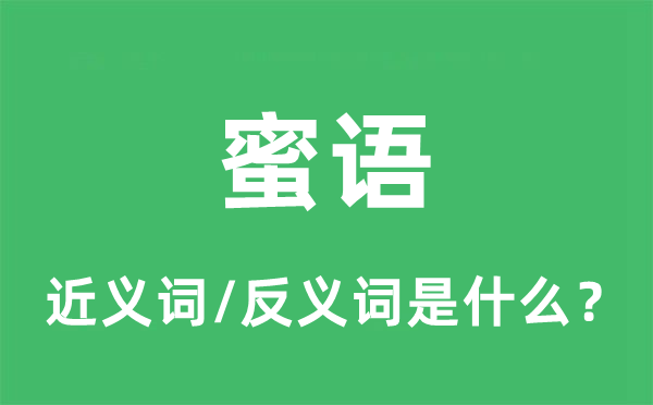 甘言的近义词和反义词是甚么,甘言是甚么意义