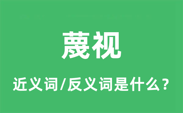 唾弃的近义词和反义词是甚么,唾弃是甚么意义