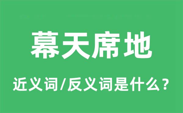 幕天席地的近义词和反义词是甚么,幕天席地是甚么意义