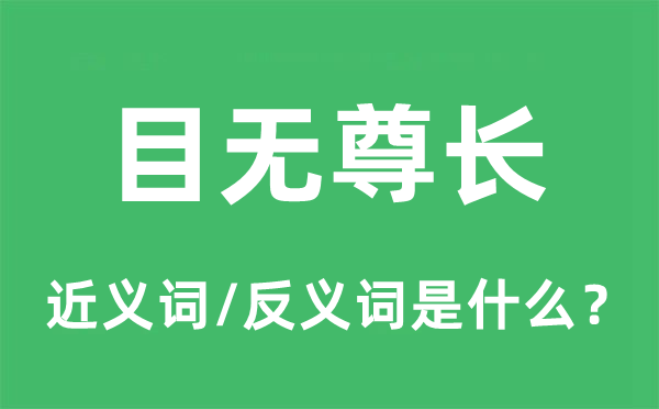 目无长辈的近义词和反义词是甚么,目无长辈是甚么意义