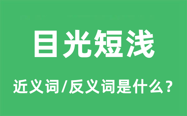 眼光短浅的近义词和反义词是甚么,眼光短浅是甚么意义