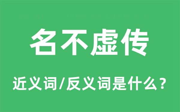 名副实在的近义词和反义词是甚么,名副实在是甚么意义