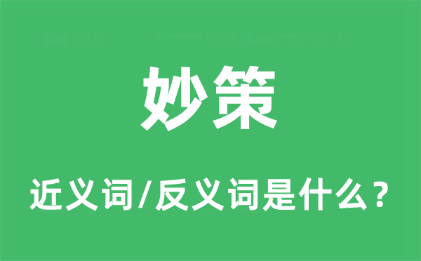 巧计的近义词和反义词是甚么,巧计是甚么意义