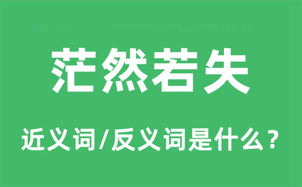 茫然若失的近义词和反义词是甚么,茫然若失是甚么意义