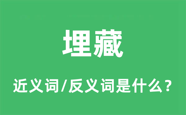 埋藏的近义词和反义词是甚么,埋藏是甚么意义