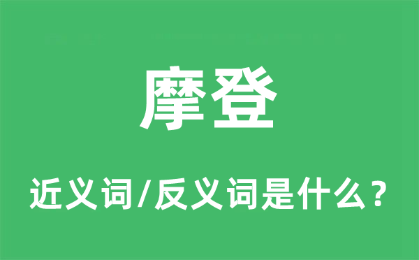 漂亮的近义词和反义词是甚么,漂亮是甚么意义