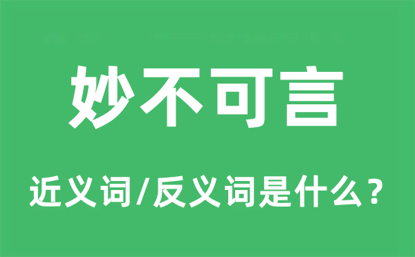 妙趣横生的近义词和反义词是甚么,妙趣横生是甚么意义