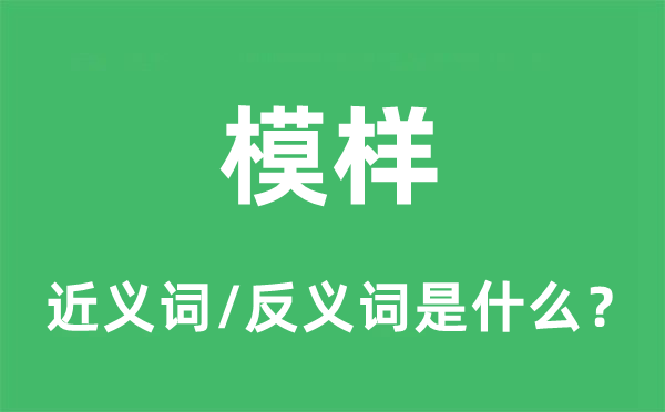 样子的近义词和反义词是甚么,样子是甚么意义