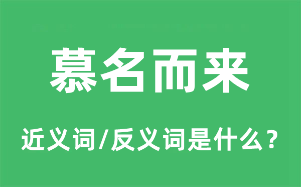 慕名而来的近义词和反义词是甚么,慕名而来是甚么意义