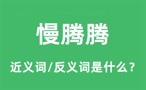 慢腾腾的近义词和反义词是甚么,慢腾腾是甚么意义