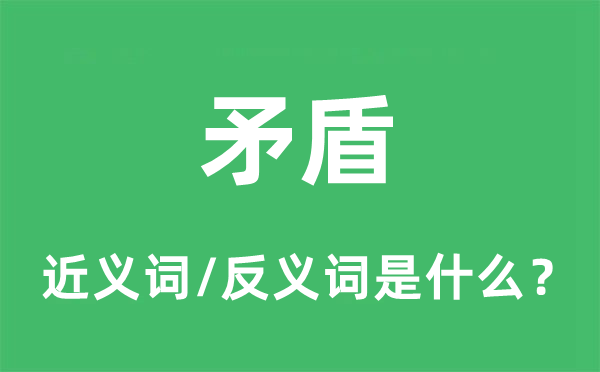 抵牾的近义词和反义词是甚么,抵牾是甚么意义