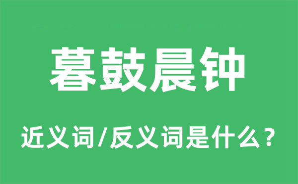 金口木舌的近义词和反义词是甚么,金口木舌是甚么意义