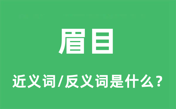 端倪的近义词和反义词是甚么,端倪是甚么意义