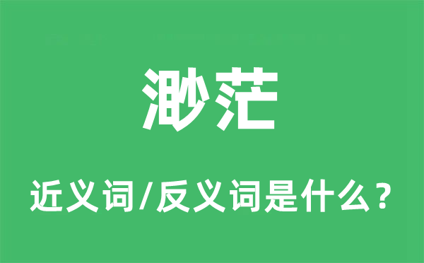 苍茫的近义词和反义词是甚么,苍茫是甚么意义
