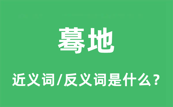 陡然的近义词和反义词是甚么,陡然是甚么意义
