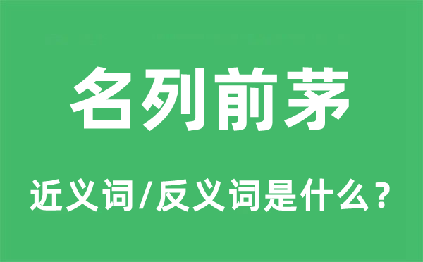 数一数二的近义词和反义词是甚么,数一数二是甚么意义