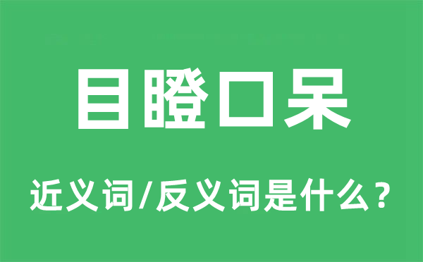 呆头呆脑的近义词和反义词是甚么,呆头呆脑是甚么意义