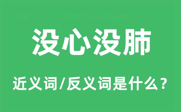 没心没肺的近义词和反义词是甚么,没心没肺是甚么意义