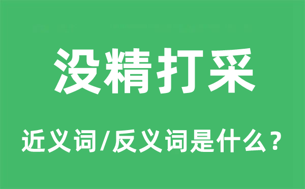 低头沮丧的近义词和反义词是甚么,低头沮丧是甚么意义