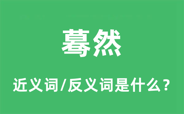 陡然的近义词和反义词是甚么,陡然是甚么意义