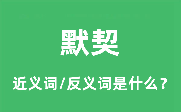 默契的近义词和反义词是甚么,默契是甚么意义