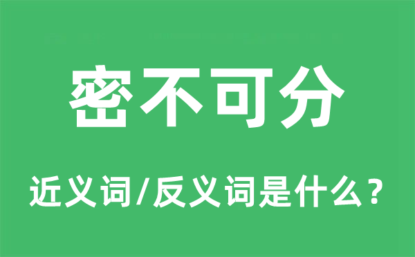 密不可分的近义词和反义词是甚么,密不可分是甚么意义