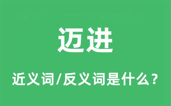 迈进的近义词和反义词是甚么,迈进是甚么意义