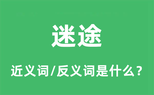 失路的近义词和反义词是甚么,失路是甚么意义