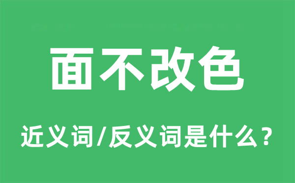 错愕失措的近义词和反义词是甚么,错愕失措是甚么意义
